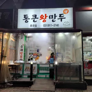통큰왕만두 리뷰 사진