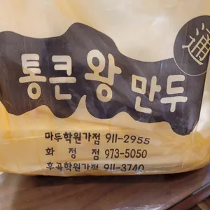 통큰왕만두 리뷰 사진