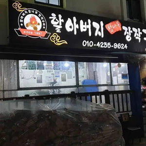 할아버지 참나무 장작구이 리뷰 사진