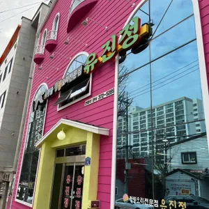 유진정 리뷰 사진