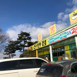 동산반점 리뷰 사진