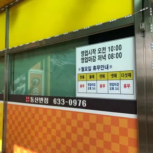 동산반점 리뷰 사진