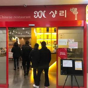 샹리 리뷰 사진