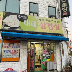 추억의대패삼겹 리뷰 사진
