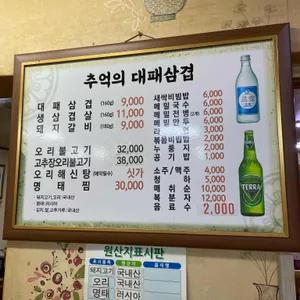 추억의대패삼겹 리뷰 사진