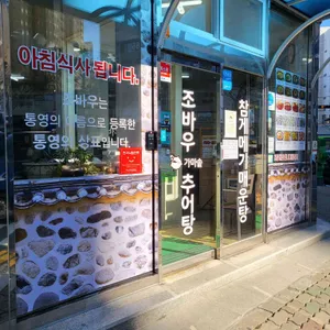 조바우가마솥추어탕 리뷰 사진