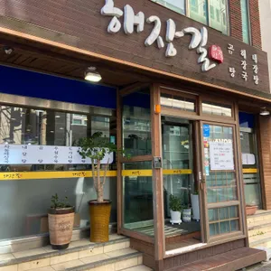 해장길 리뷰 사진