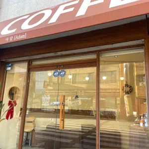 아담 리뷰 사진