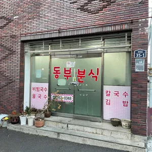동부분식 리뷰 사진