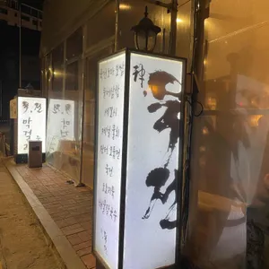 묵전 리뷰 사진