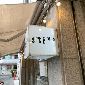 중앙돈가스 리뷰 사진