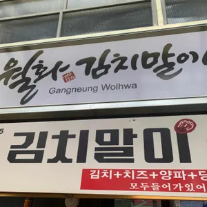 월화 야키토리 리뷰 사진