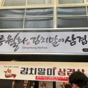 월화 야키토리 리뷰 사진