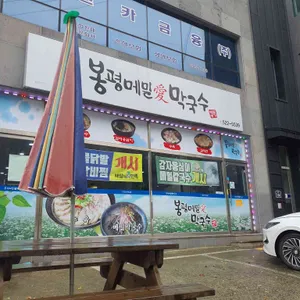 봉평메밀애막국수 리뷰 사진