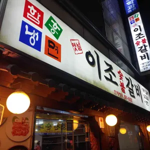 옛날이조숯불갈비 리뷰 사진
