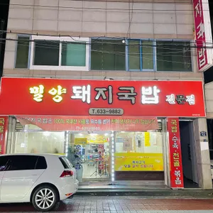 밀양돼지국밥 리뷰 사진