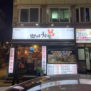 쁘이치킨 리뷰 사진