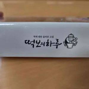 떡보의하루 사진