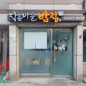 작은마을밥상 리뷰 사진