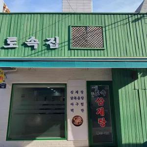 토속집 리뷰 사진
