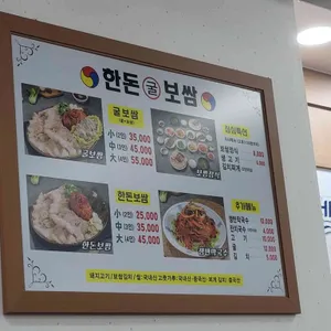 한돈굴보쌈 리뷰 사진