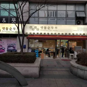 돌깨마을맷돌순두부 리뷰 사진