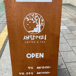 새참커피 리뷰 사진
