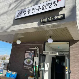 평릉한우설렁탕 리뷰 사진
