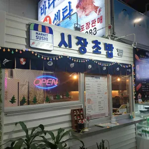 바다마을시장초밥 리뷰 사진