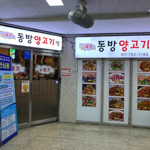 동방양고기 램 리뷰 사진