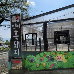 삼미흑돼지 리뷰 사진