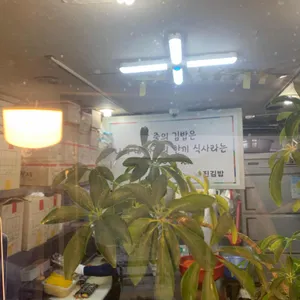 진김밥 리뷰 사진