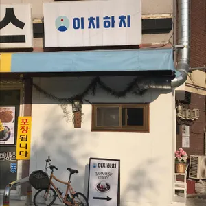 이치하치 리뷰 사진