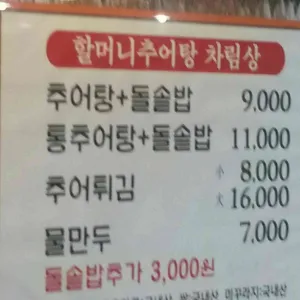 할머니추어탕 리뷰 사진