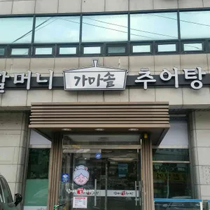 할머니추어탕 리뷰 사진