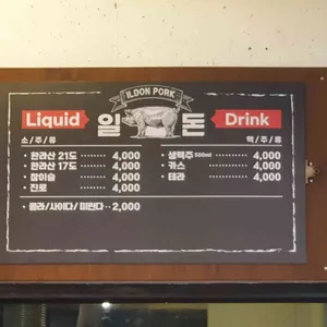 일돈성산흑돼지 리뷰 사진