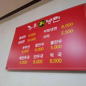 가우칡냉면 리뷰 사진