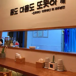 또똣온반 리뷰 사진