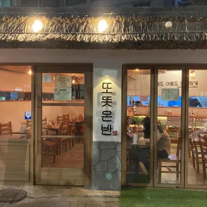 또똣온반 리뷰 사진