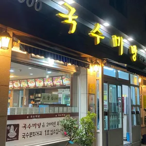 국수마당 리뷰 사진