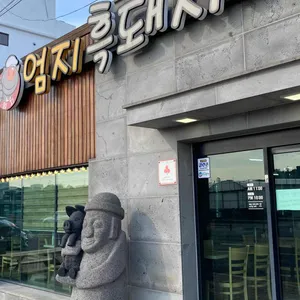 엄지흑돼지 리뷰 사진