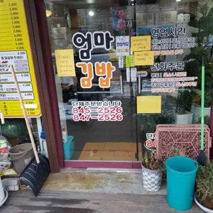 엄마김밥 리뷰 사진