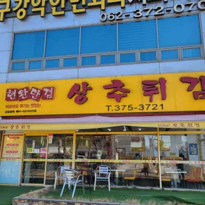 현완단겸 상추튀김 리뷰 사진