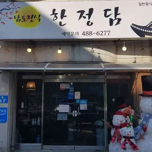 만년한정담 리뷰 사진