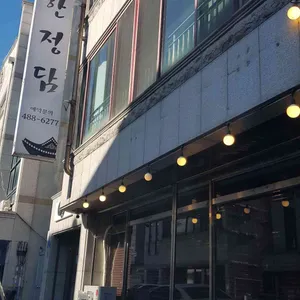 만년한정담 리뷰 사진