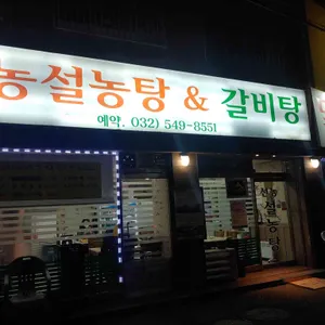 선농설농탕 리뷰 사진