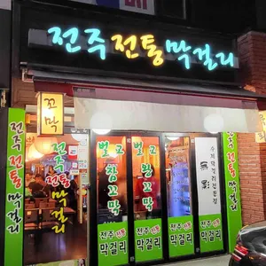 전주전통막걸리 리뷰 사진