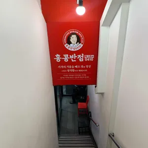 홍콩반점0410 리뷰 사진