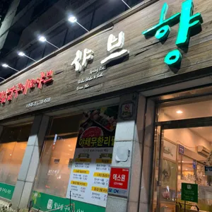 샤브향 리뷰 사진