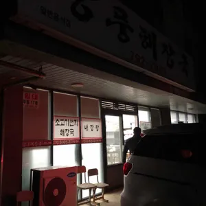 강풍해장국 리뷰 사진